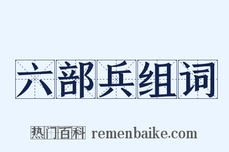 六部兵组词是什么意思的图片
